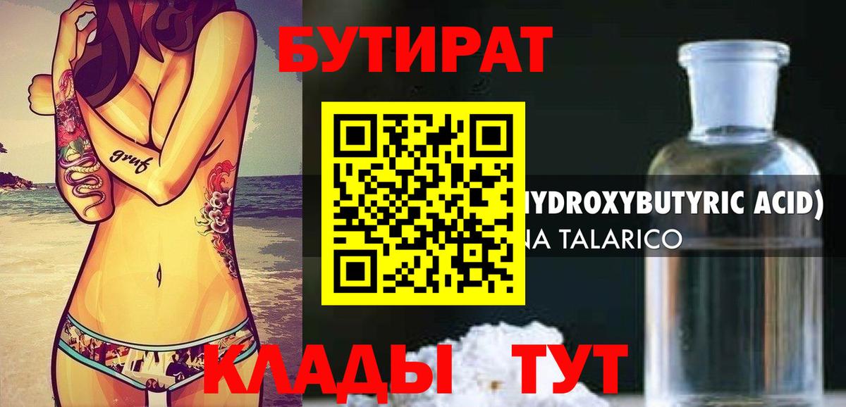 Бутират бутандиол  БУТИРАТ  Похвистнево  Вход с VPN 